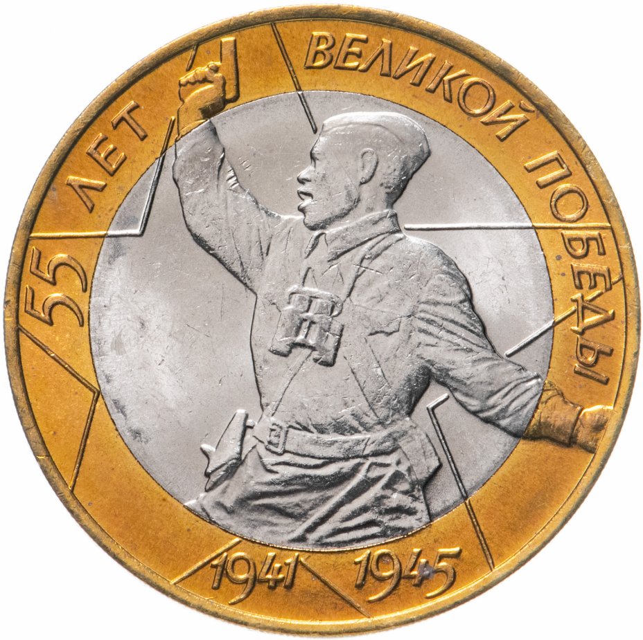 Монета РФ 10 рублей 2000 года «55-я годовщина Победы в ВОВ» (СПМД), CashFlow Store
