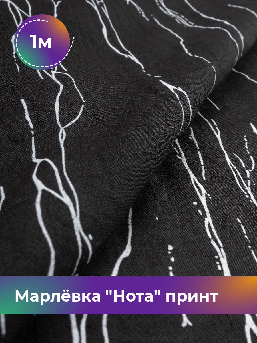 

Ткань Марлёвка Нота принт Shilla, отрез 1 м * 148 см, черный 001, 17995515