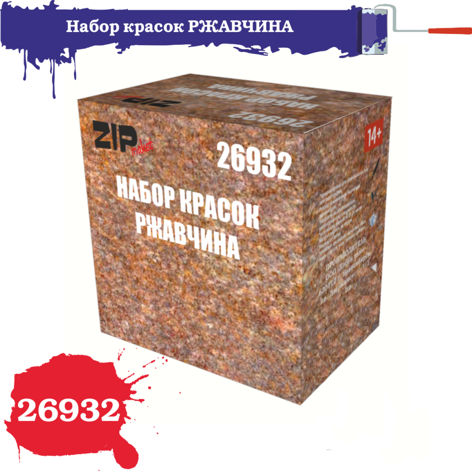 

Набор красок ZIPmaket Ржавчина 26932