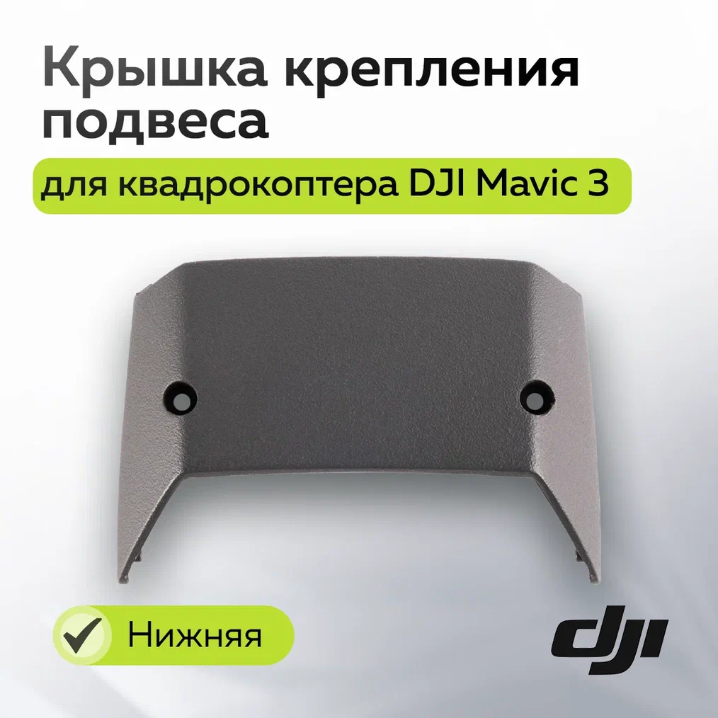 

Крышка DJI 12065