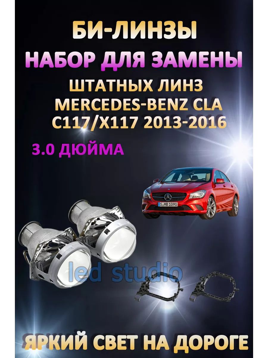 

Биксеноновые линзы AvtoLED Mercedes-Benz CLA C117/X117 2013-2016