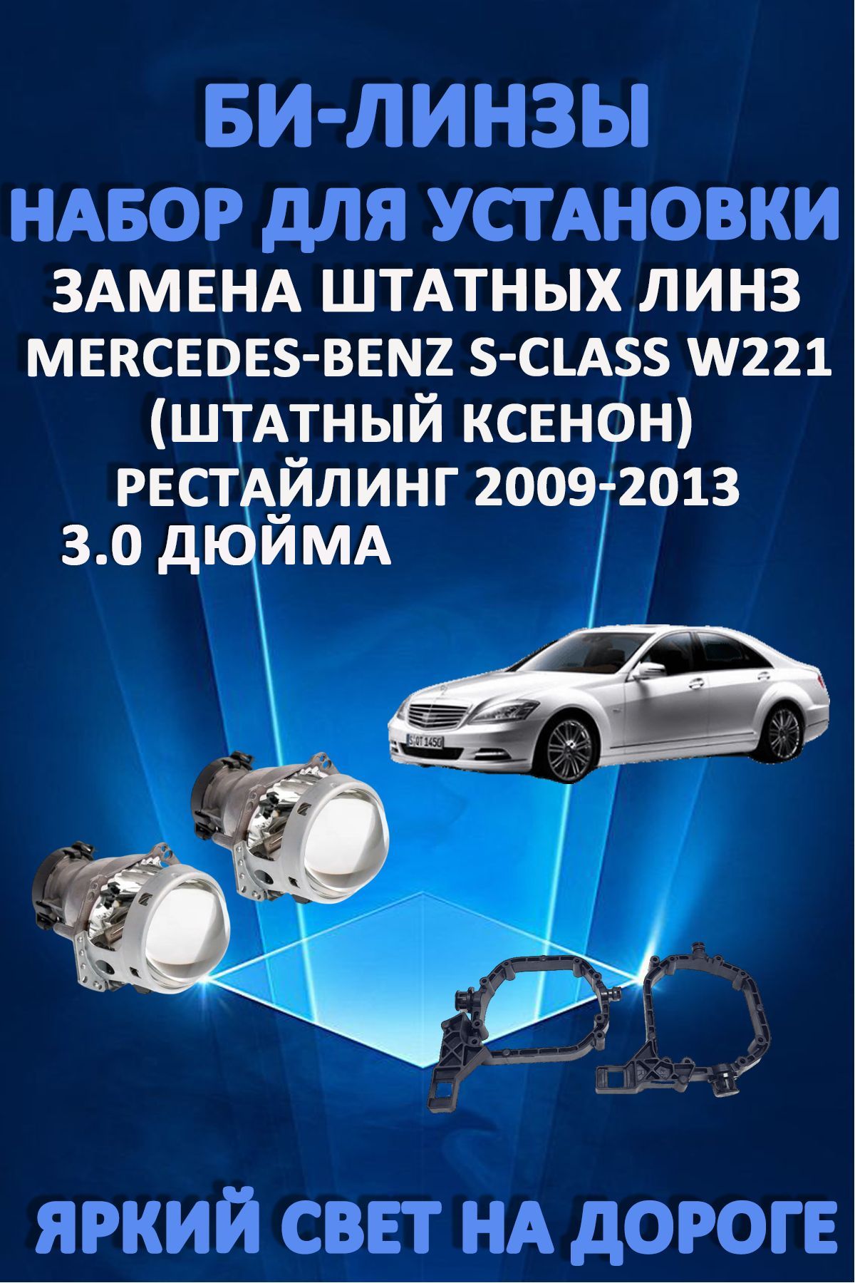 Биксеноновые линзы AvtoLED Mercedes-Benz S-Class W221 Рестайлинг 2009-2013
