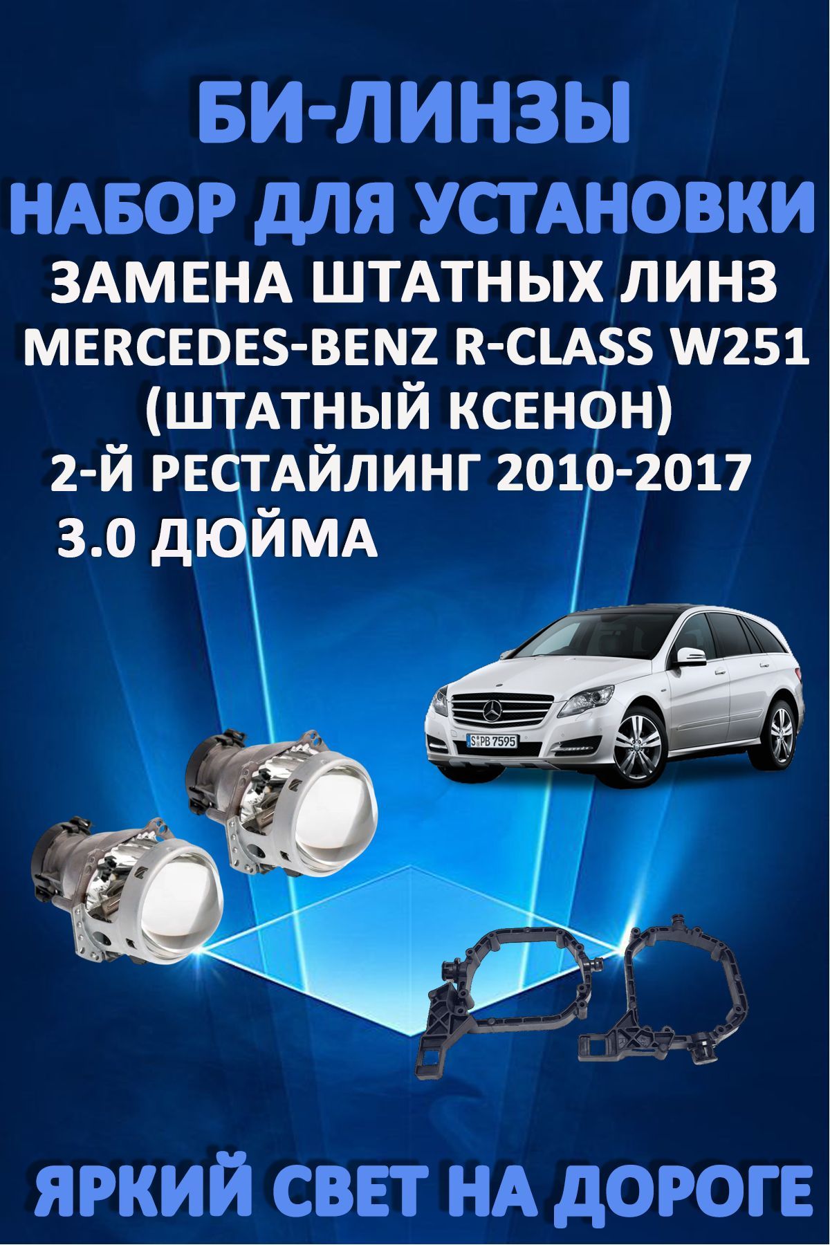Биксеноновые линзы AvtoLED Mercedes-Benz R-Class W251 2-й Рестайлинг 2010-2017