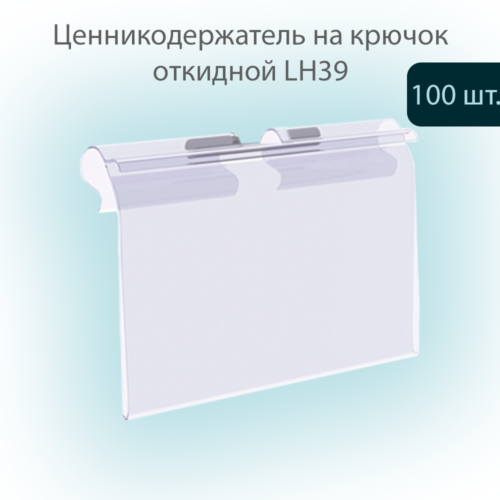 

Ценникодержатель на крючок LH39 Прозрачный откидной, 39х70мм, 100 шт, LH39