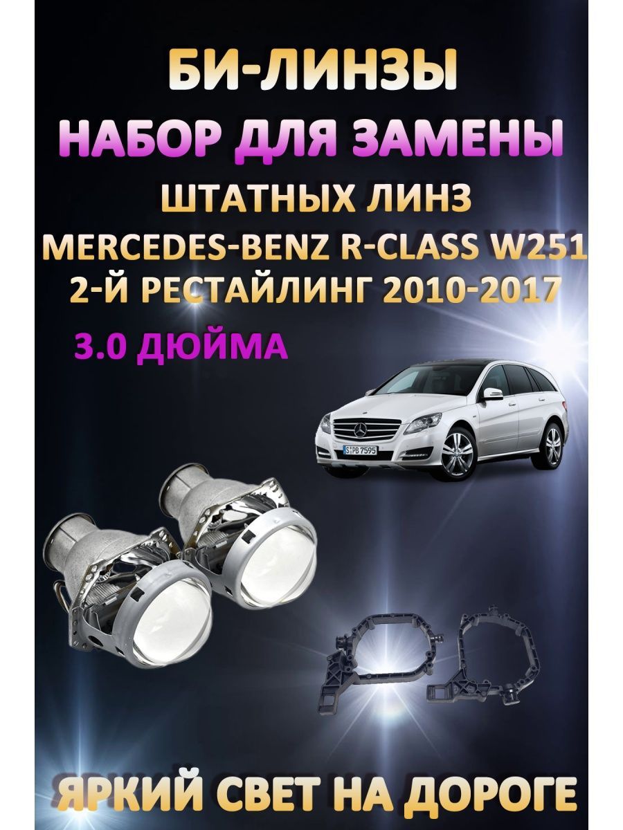 Биксеноновые линзы AvtoLED Mercedes-Benz R-Class W251 2-й Рестайлинг 2005-2011