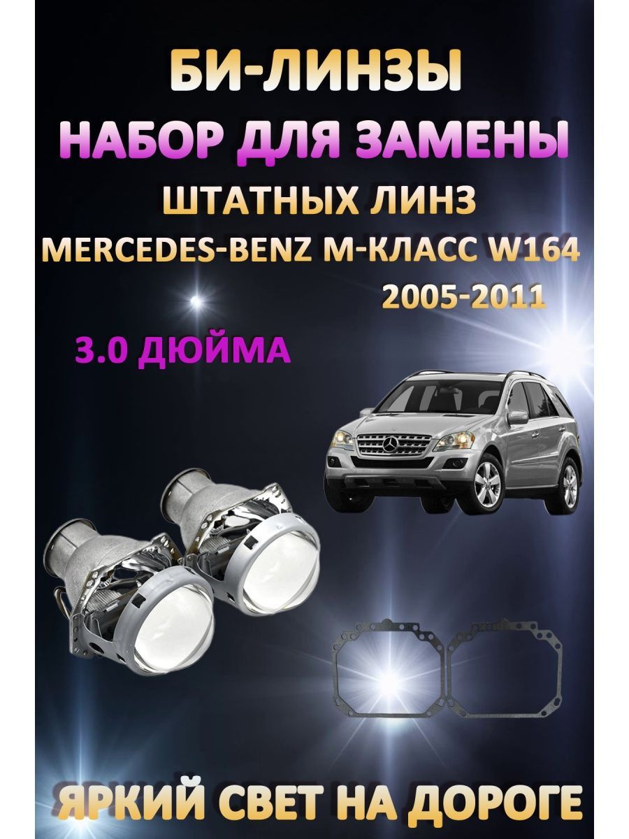 

Биксеноновые линзы AvtoLED Mercedes-Benz M-класс W164 2005-2011