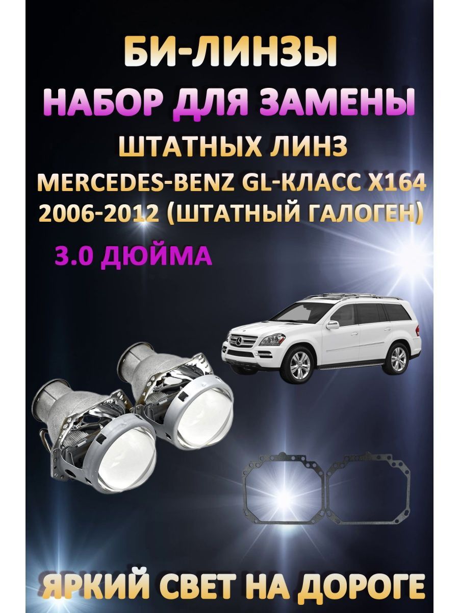 

Биксеноновые линзы AvtoLED Mercedes-Benz GL-класс X164 2006-2012 (галоген)