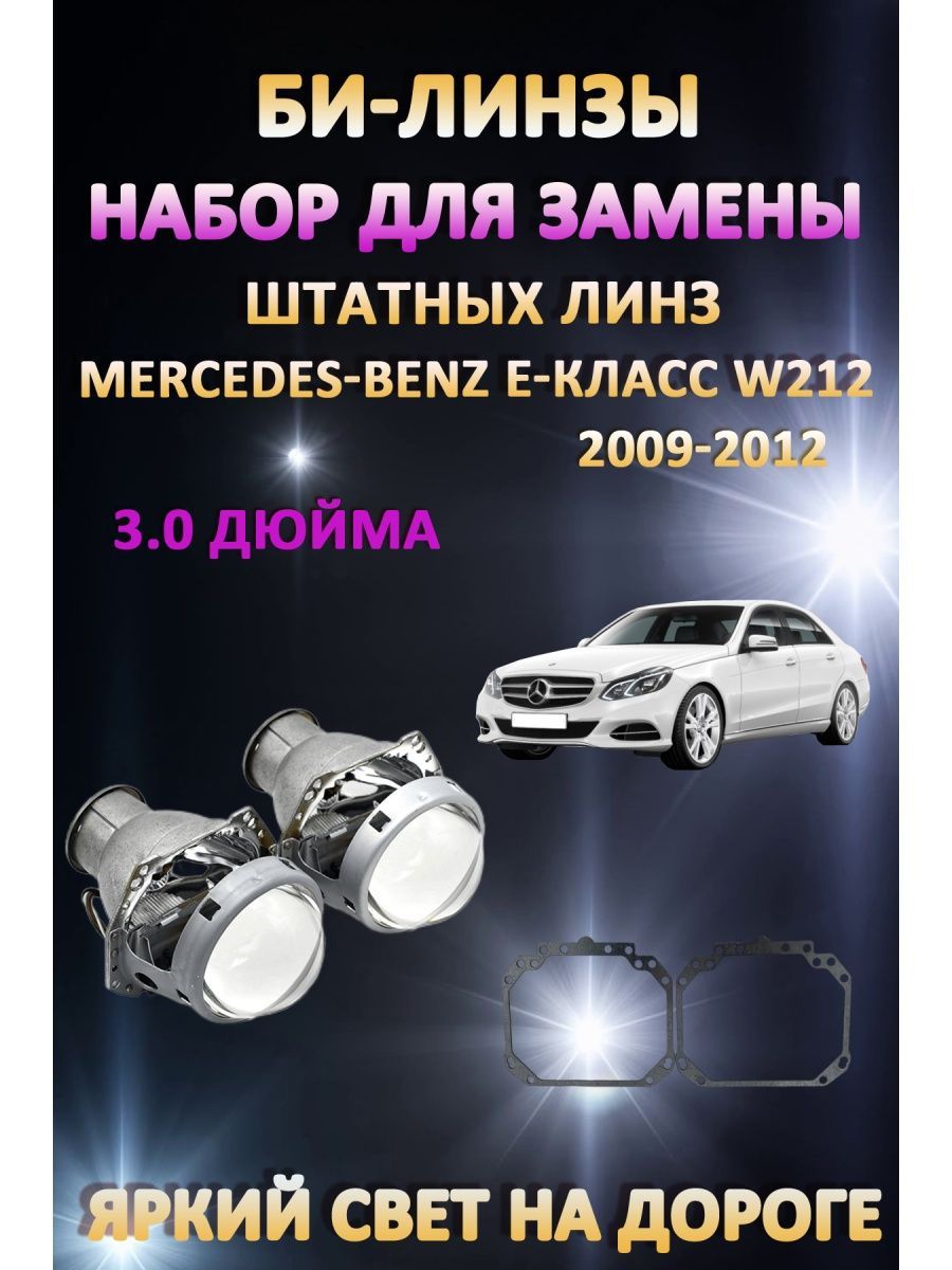 

Биксеноновые линзы AvtoLED Mercedes-Benz E-класс W212 2009-2012