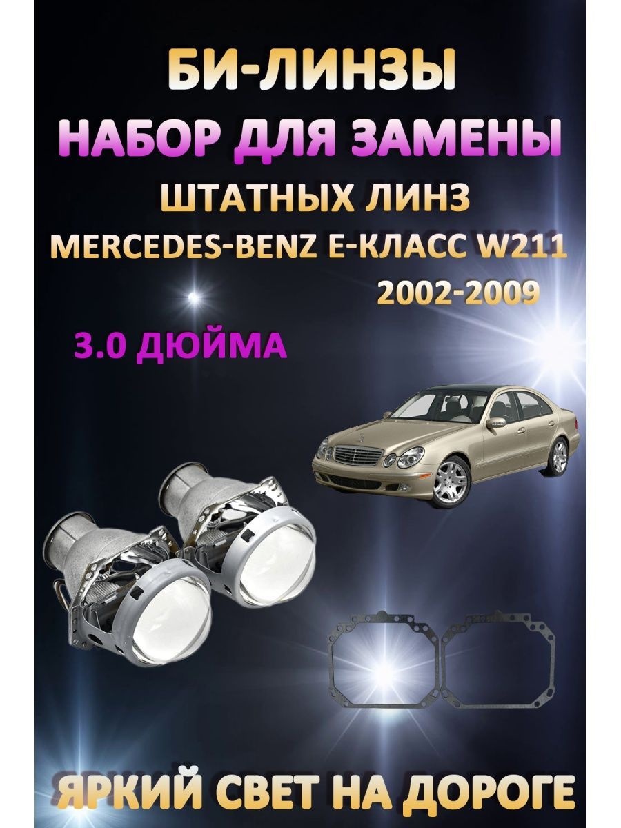 

Биксеноновые линзы AvtoLED Mercedes-Benz E-класс W211 2002-2009