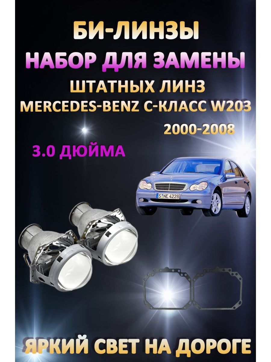

Биксеноновые линзы AvtoLED Mercedes-Benz C-класс W203 2000-2008