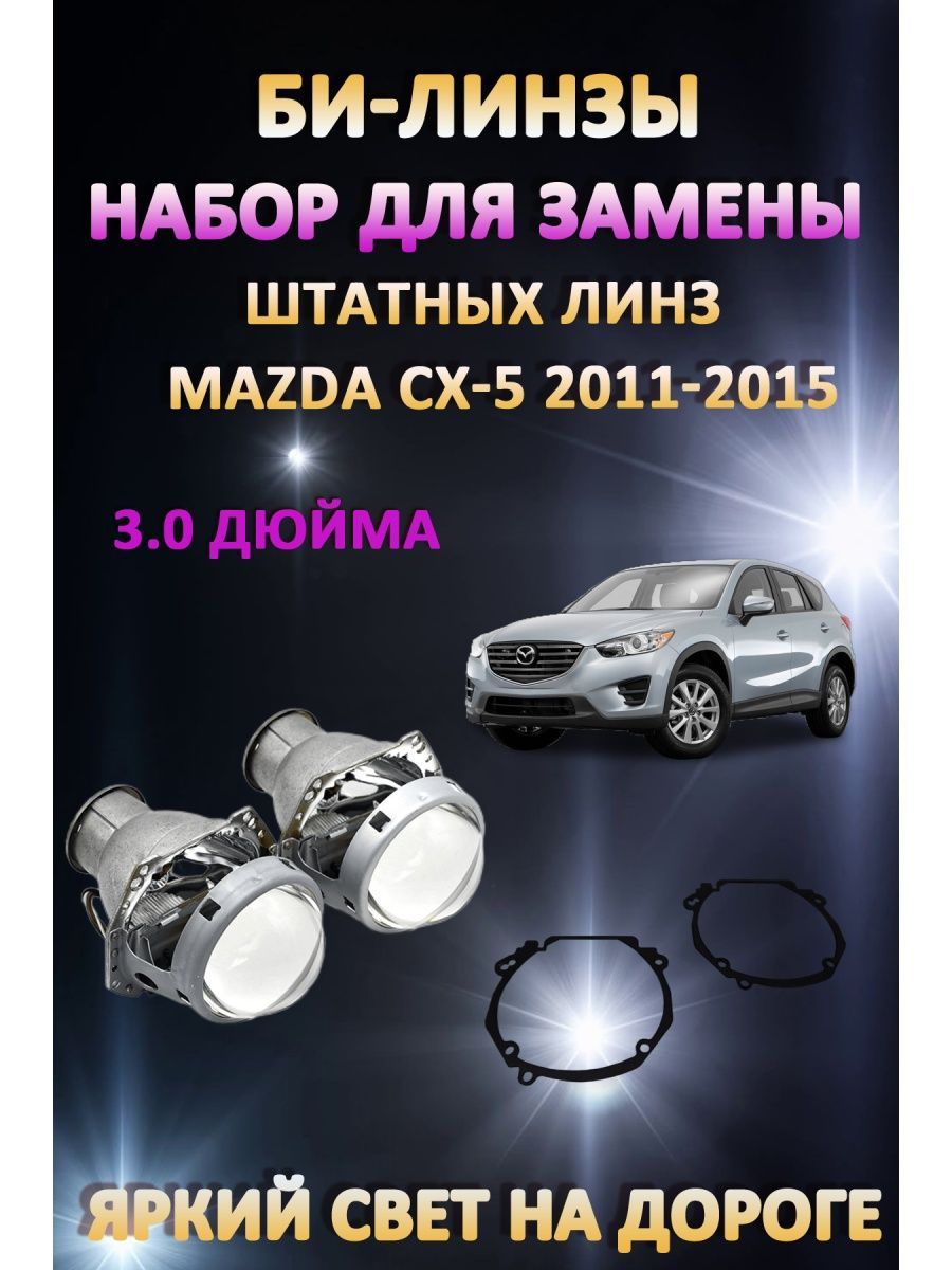 

Биксеноновые линзы AvtoLED Mazda CX-5 2011-2015