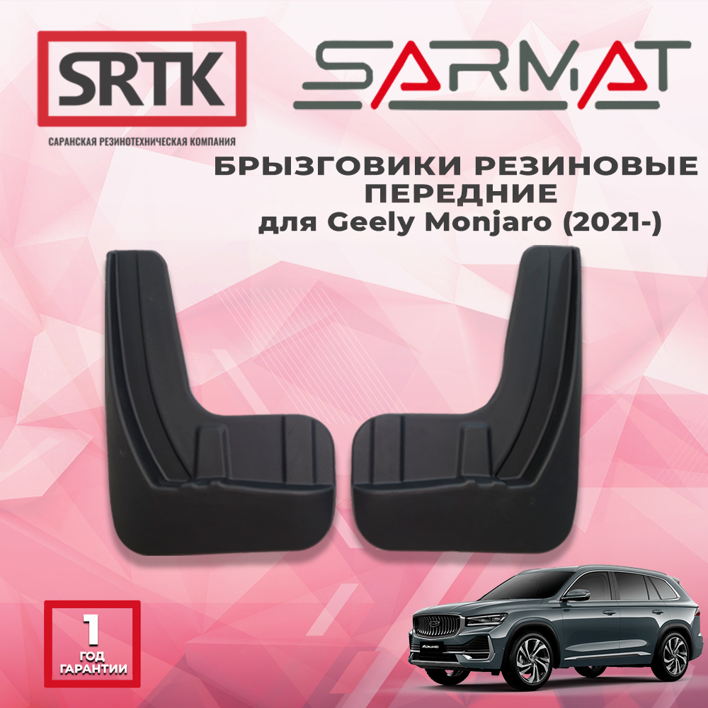 

Брызговики резиновые для Джили Монжаро (2021-)/Geely Monjaro (2021-) Передние, Geely Monjaro (2021-)