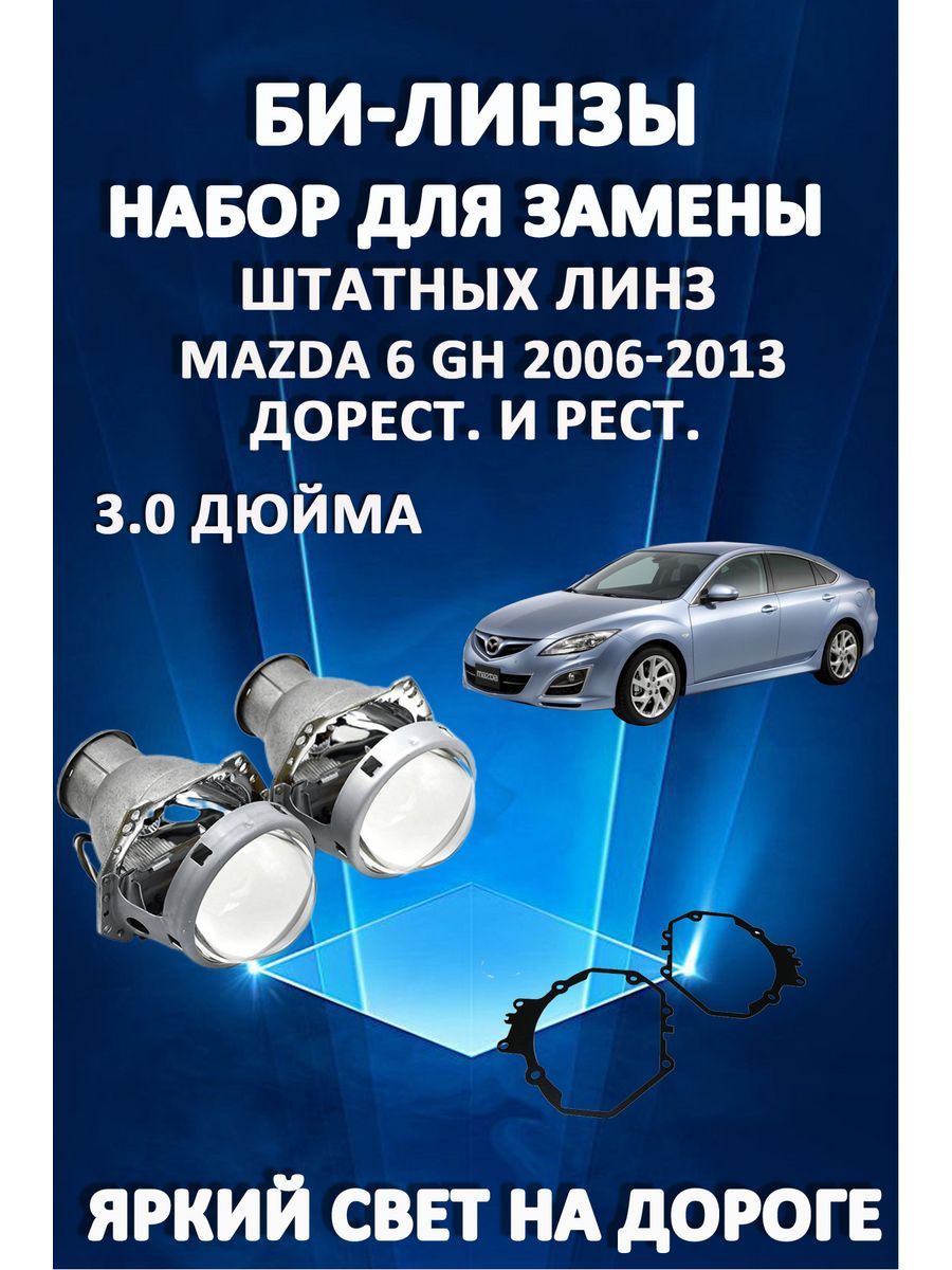 

Биксеноновые линзы AvtoLED Mazda 6 GH 2007-2013