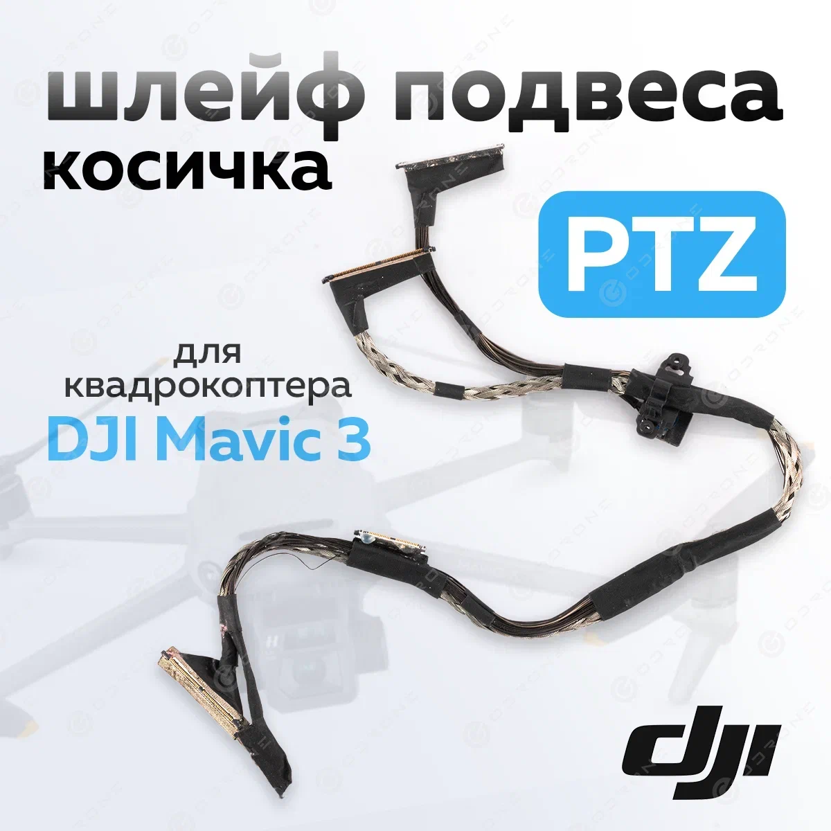 

Шлейф DJI 12055