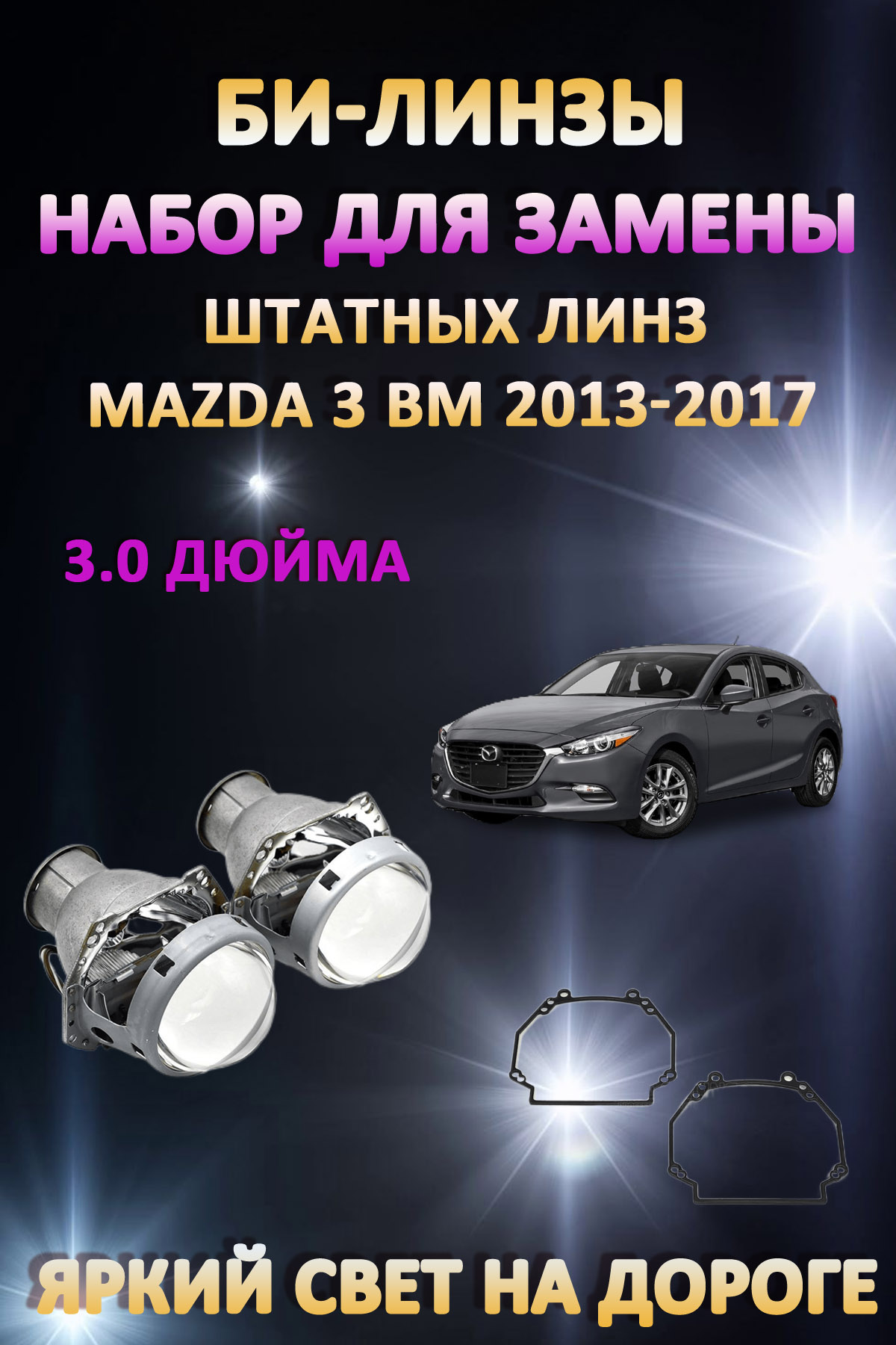 

Биксеноновые линзы AvtoLED Mazda 3 BM 2013-2017