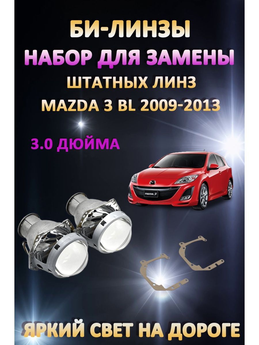 

Биксеноновые линзы AvtoLED Mazda 3 BL 2009-2013