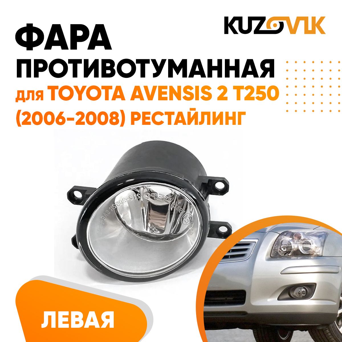 

Противотуманная фара KUZOVIK Тойота Авенсис 2 Т250 2006-2008 рестайлинг KZVK1610048385