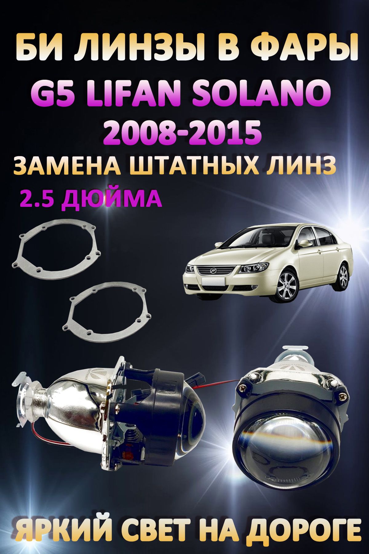 

Биксеноновые линзы AvtoLED Lifan Solano 2008-2015