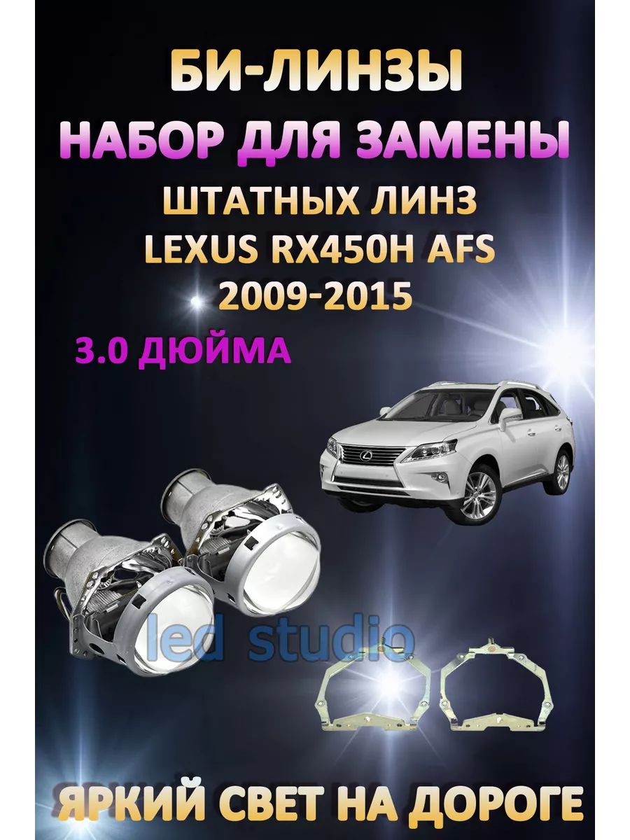 

Биксеноновые линзы AvtoLED Lexus RX450H 2009-2015 с AFS