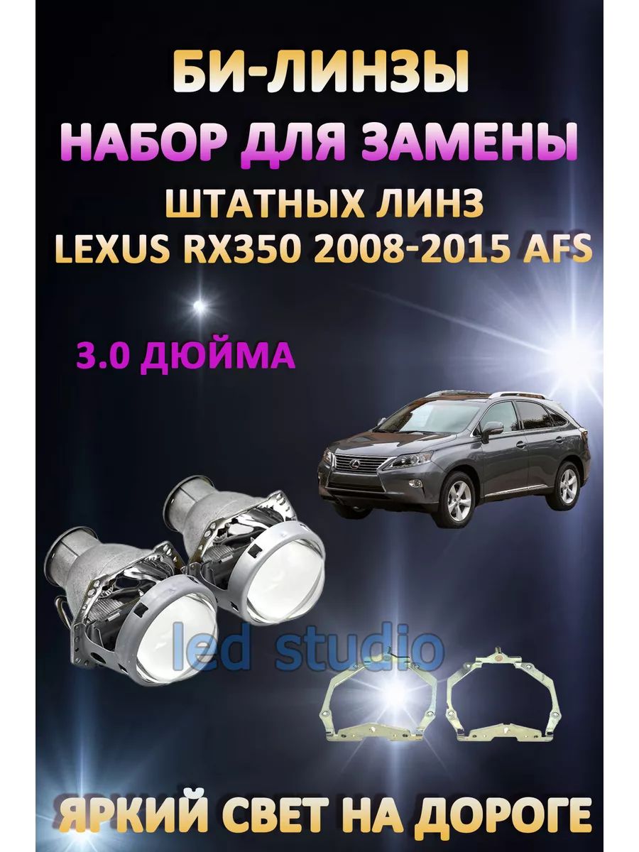 

Биксеноновые линзы AvtoLED Lexus RX350 2008-2015 с AFS