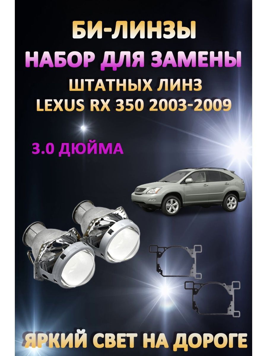 

Биксеноновые линзы AvtoLED Lexus RX 350 2003-2009