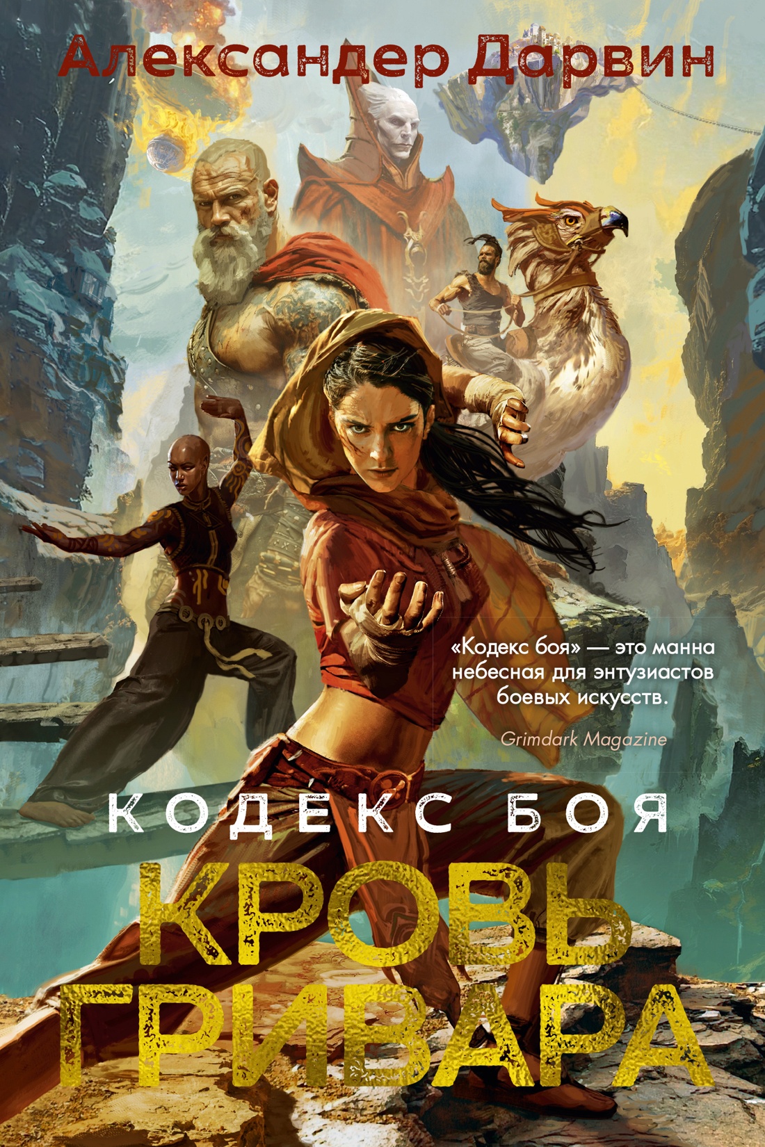 

Кодекс боя Кровь гривара Книга 2