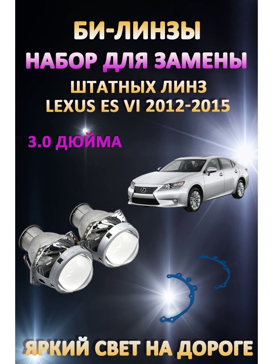 

Биксеноновые линзы AvtoLED Lexus ES VI 2012-2015