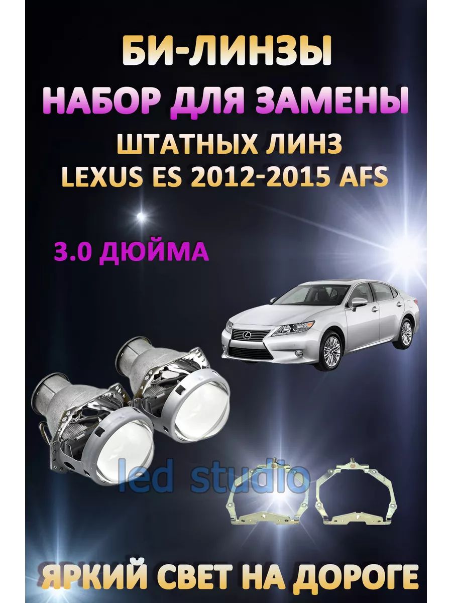 

Биксеноновые линзы AvtoLED Lexus ES 2012-2015 с AFS