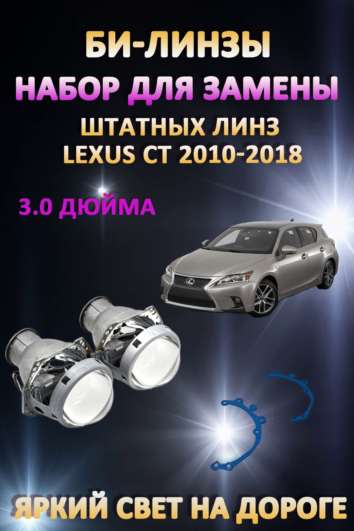 

Биксеноновые линзы AvtoLED Lexus CT 2010-2018