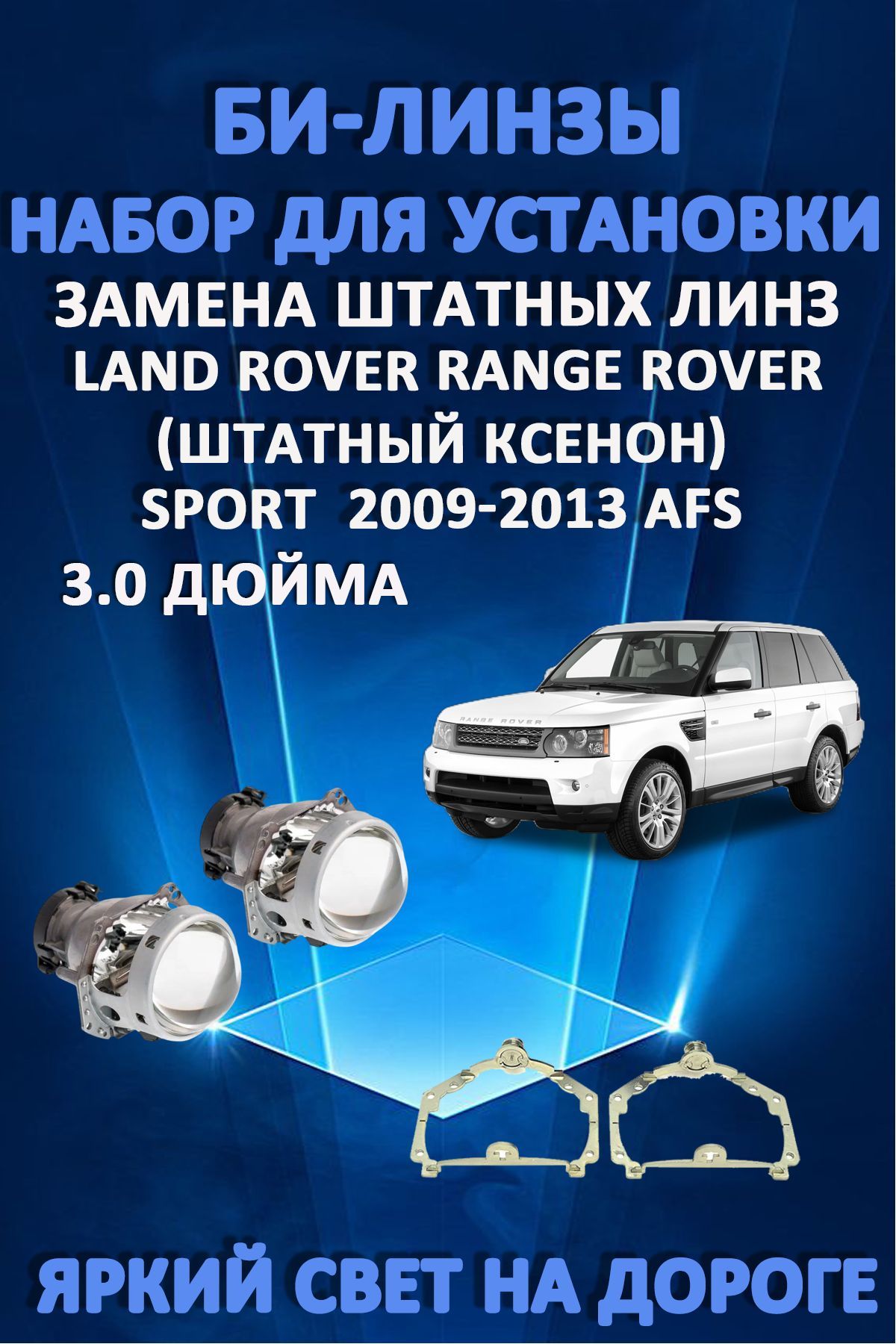 Биксеноновые линзы AvtoLED Land Rover Range Rover Sport 2009-2013 с AFS 9900₽