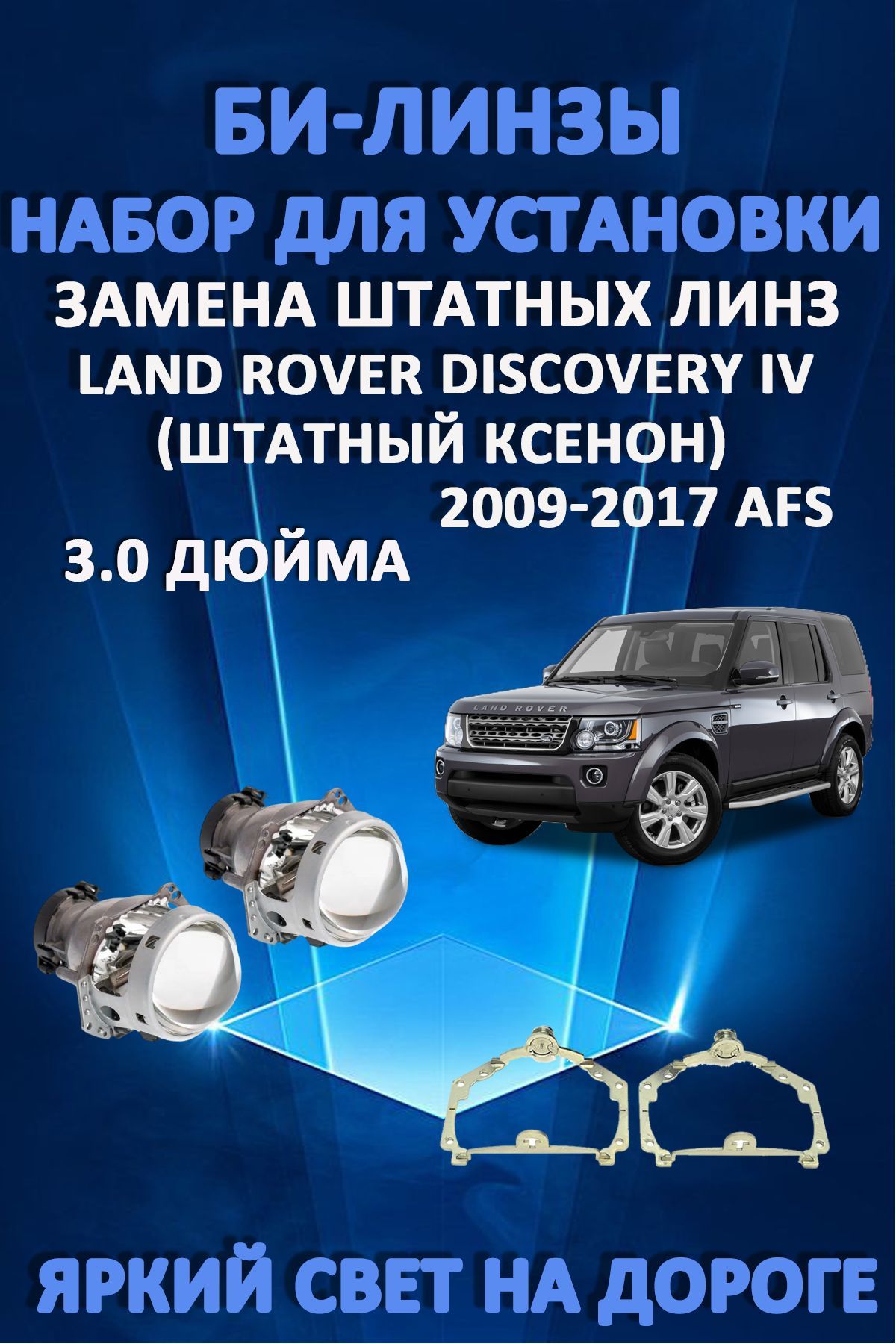 Биксеноновые линзы AvtoLED Land Rover Discovery IV 2009-2017 с AFS