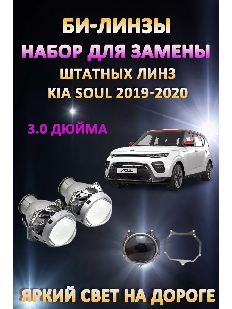 

Биксеноновые линзы AvtoLED Kia Soul III SK 2019-2022