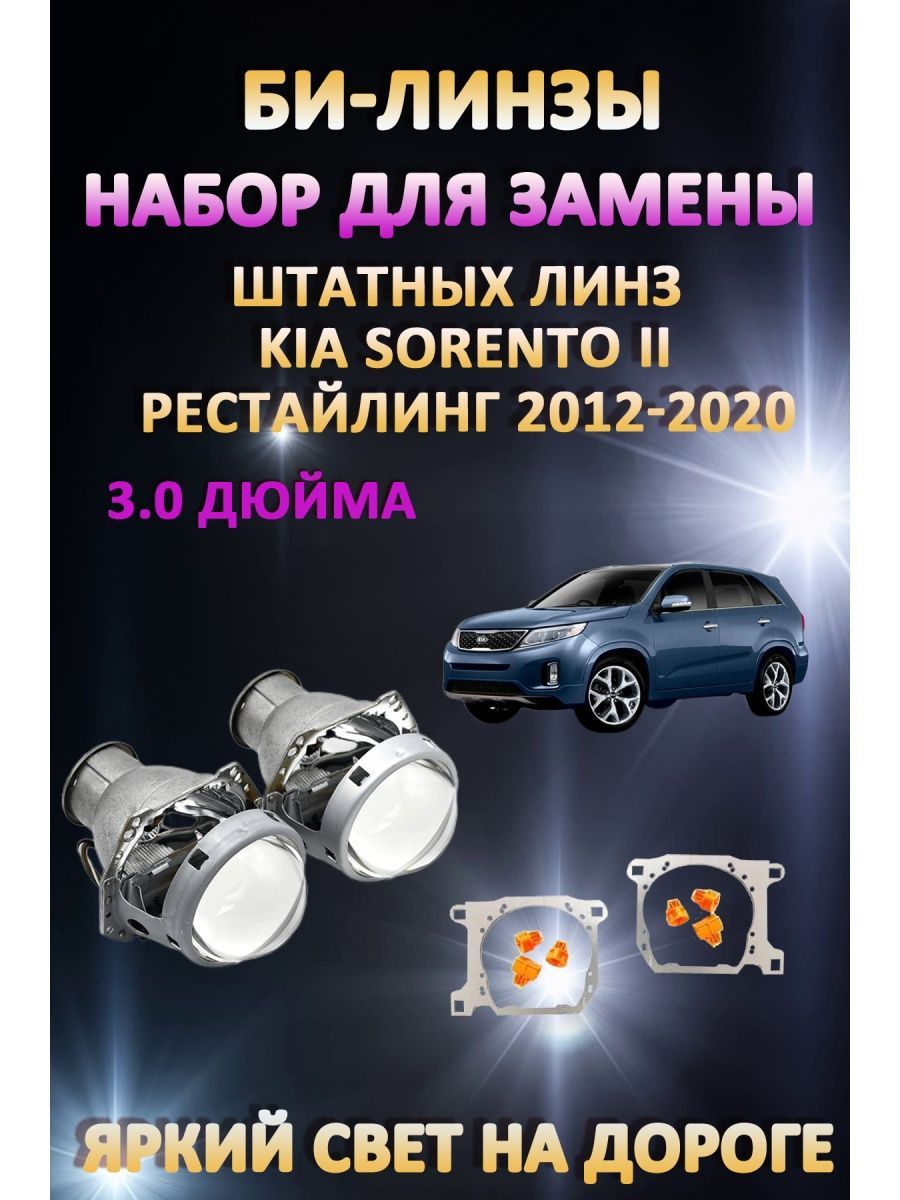 

Биксеноновые линзы AvtoLED Kia Sorento II 2012-2020
