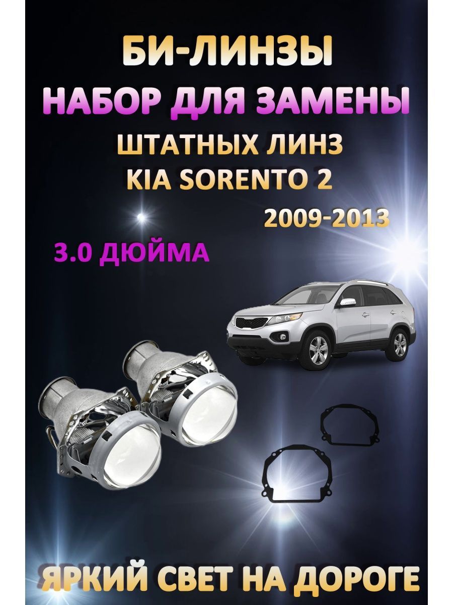 

Биксеноновые линзы AvtoLED Kia Sorento 2 2009-2013