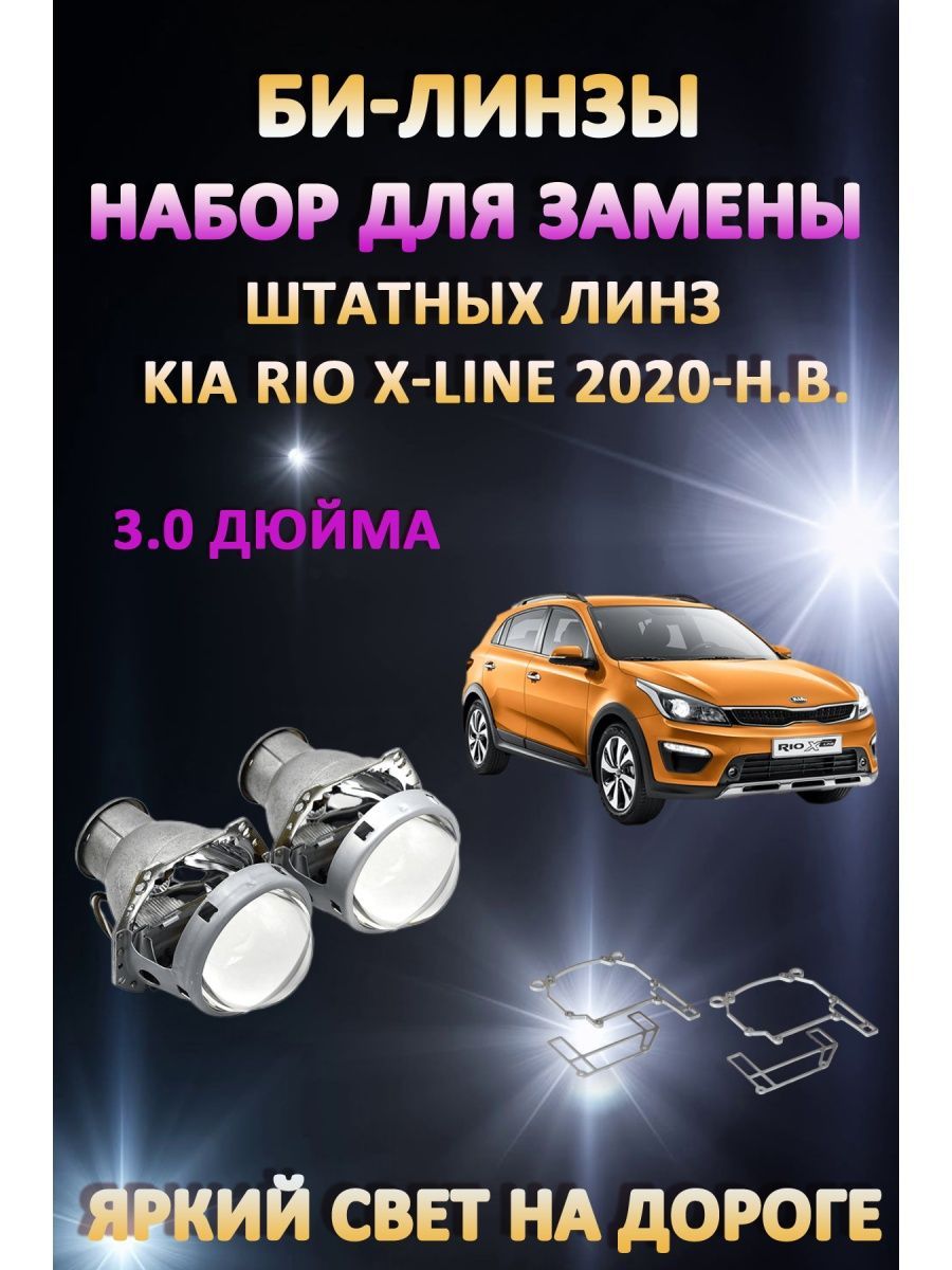 

Биксеноновые линзы AvtoLED Kia Rio X-Line 2020-н.в