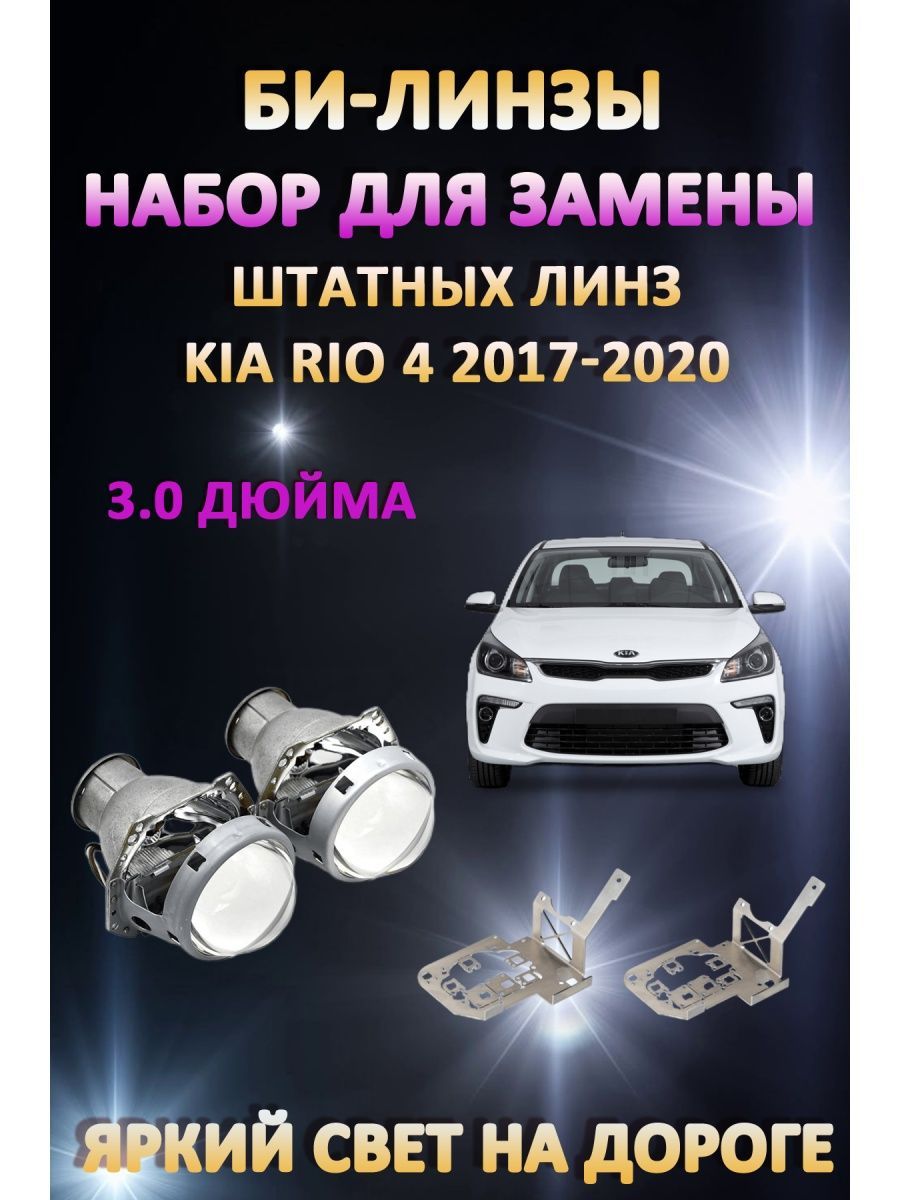 

Биксеноновые линзы AvtoLED Kia Rio 4 2017-2020