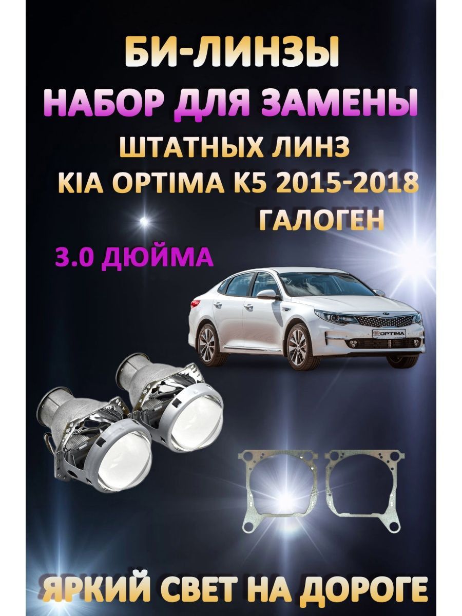 

Биксеноновые линзы AvtoLED Kia Optima K5 2015-2018 (галоген)