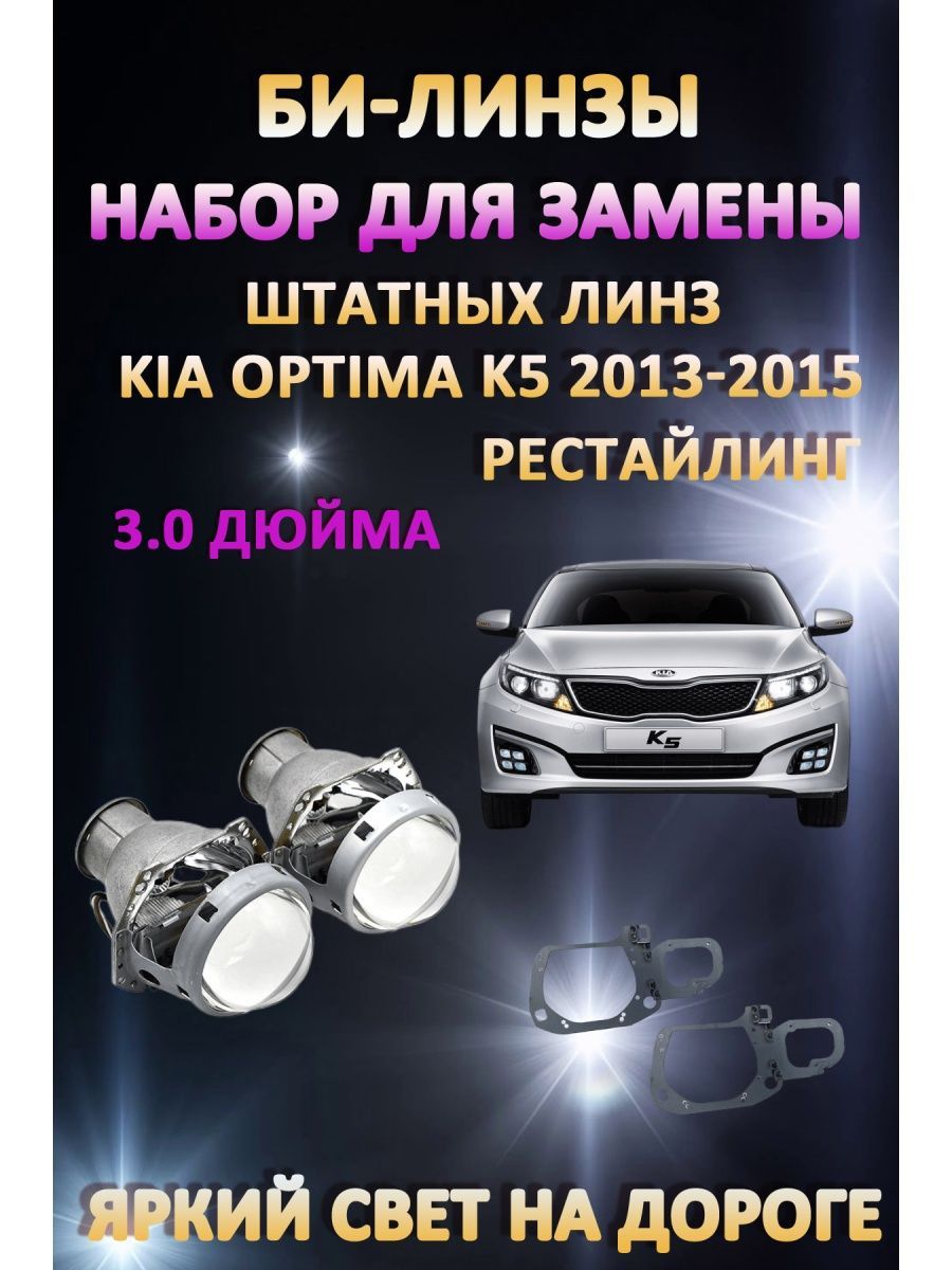 

Биксеноновые линзы AvtoLED Kia Optima K5 2013-2015 рестайлинг с одной линзой в фаре