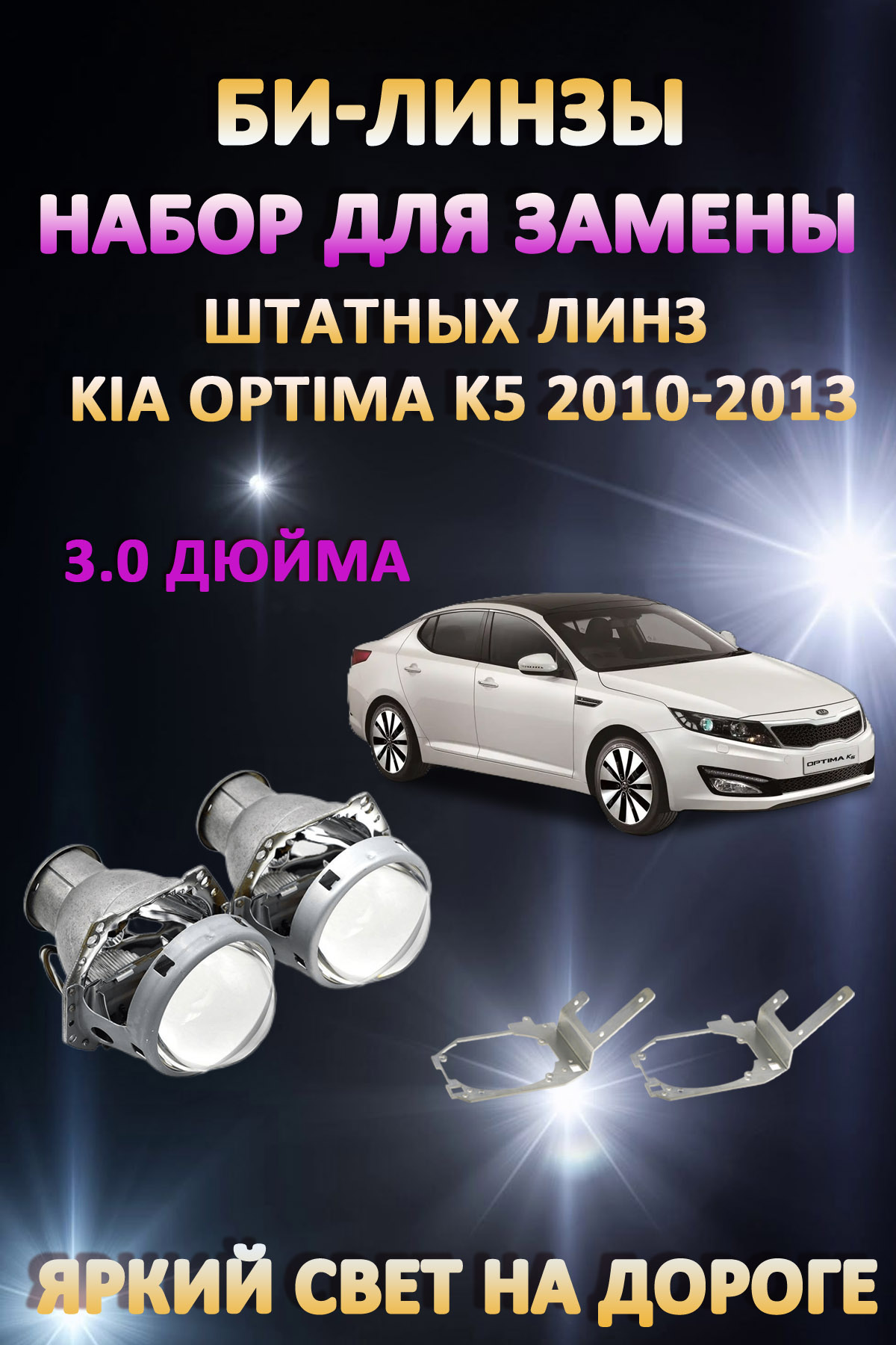 

Биксеноновые линзы AvtoLED Kia Optima K5 2010-2013 с двумя линзами в фаре