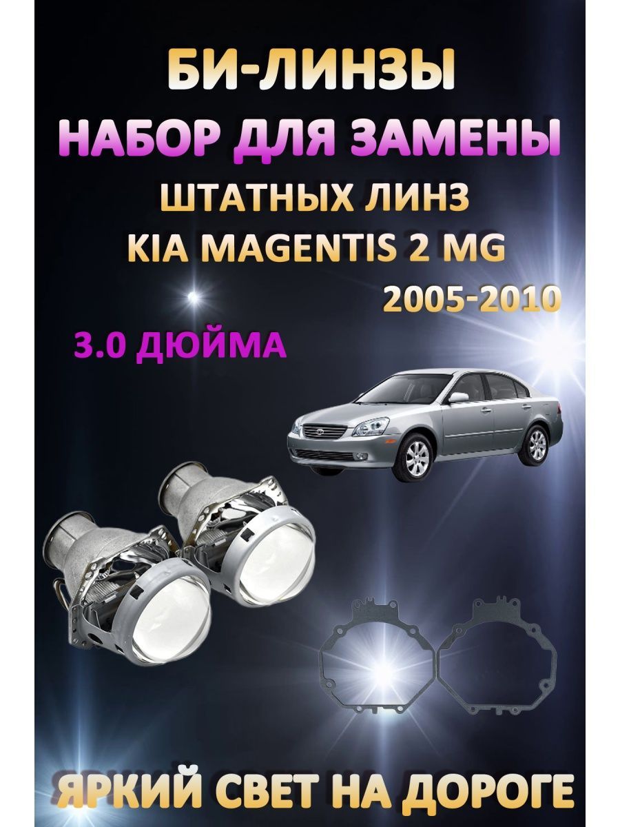 

Биксеноновые линзы AvtoLED Kia Magentis 2 MG 2005-2010