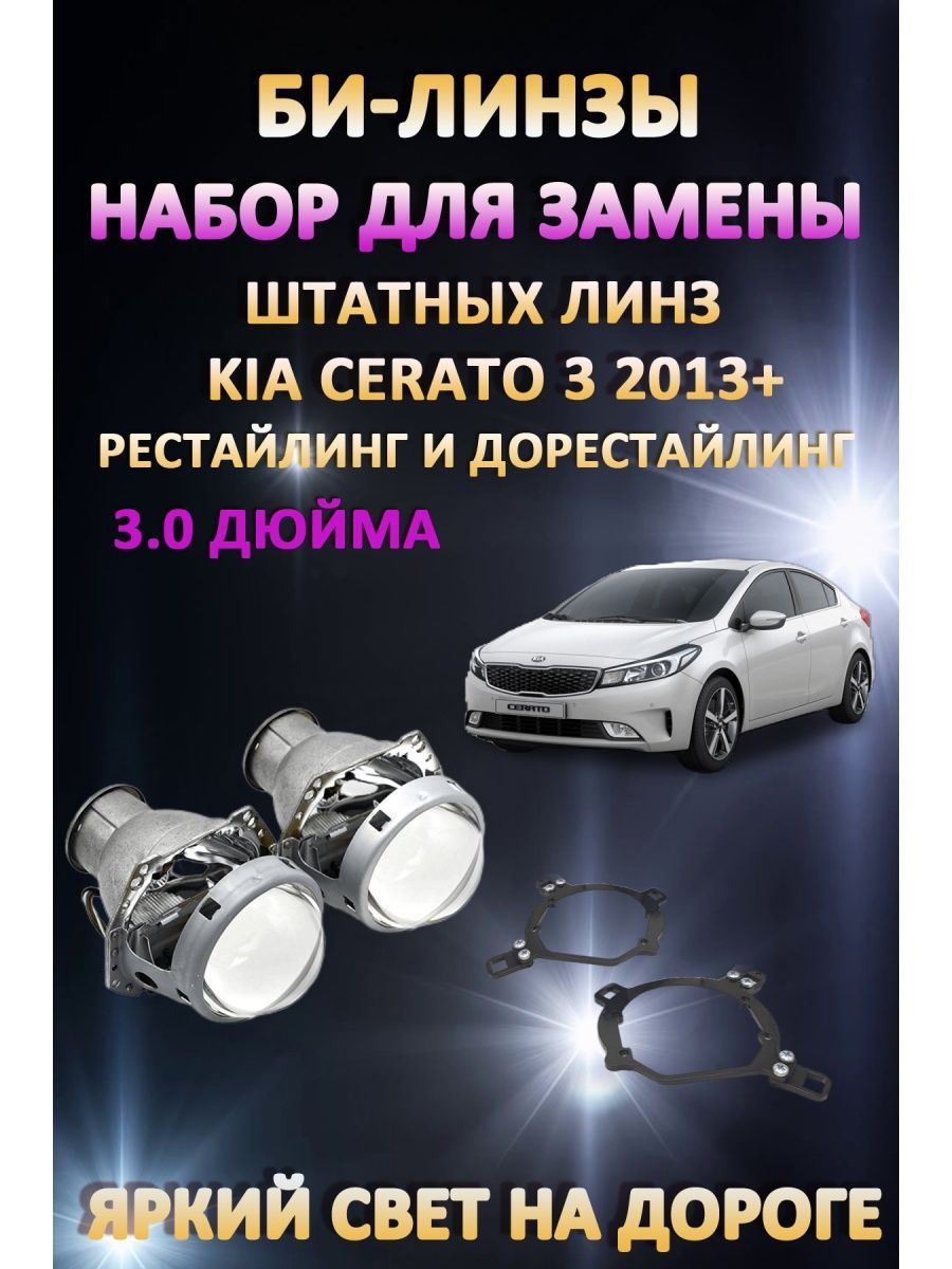 

Биксеноновые линзы AvtoLED Kia Cerato 3 2013-2016