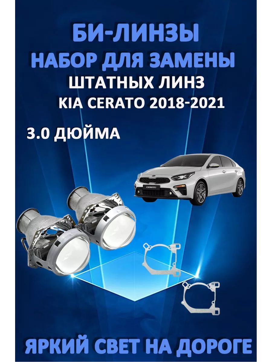 

Биксеноновые линзы AvtoLED Kia Cerato 2018-2021