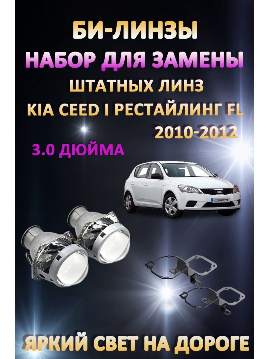

Биксеноновые линзы AvtoLED Kia Ceed I рестайлинг FL 2010-2012