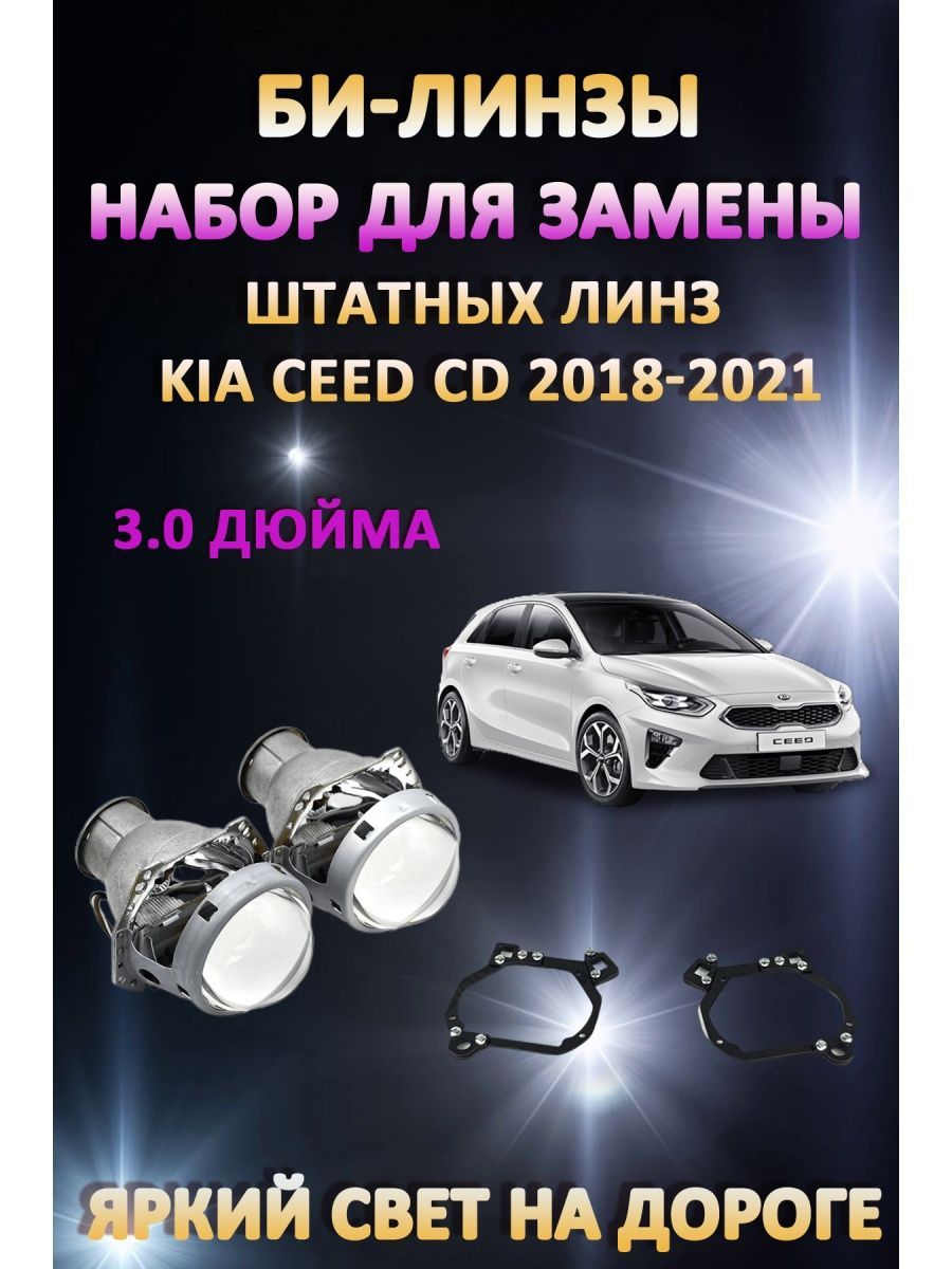 

Биксеноновые линзы AvtoLED Kia Ceed CD 2018-2021