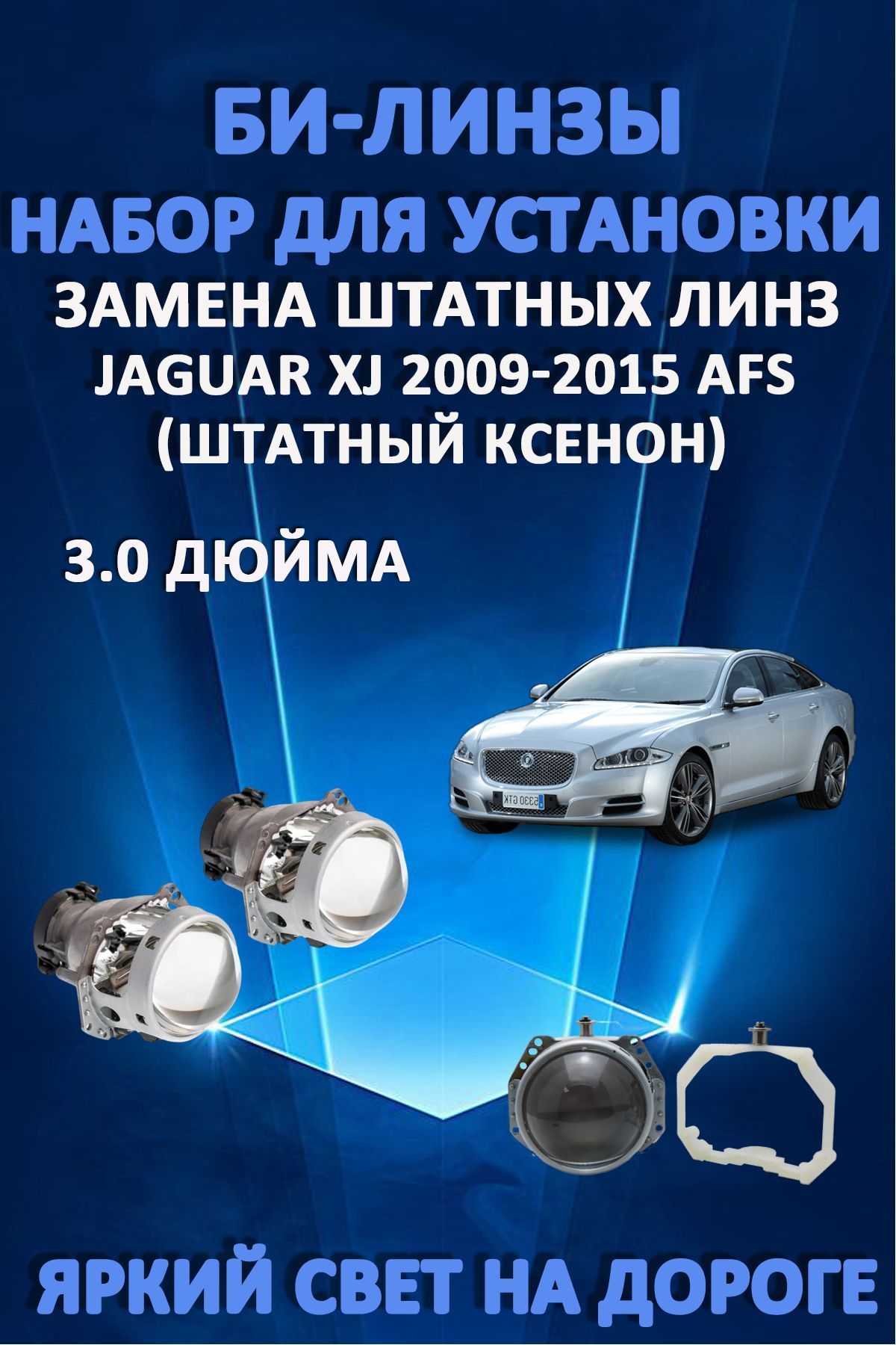 Биксеноновые линзы AvtoLED Jaguar XJ 2009-2015 с AFS 9400₽