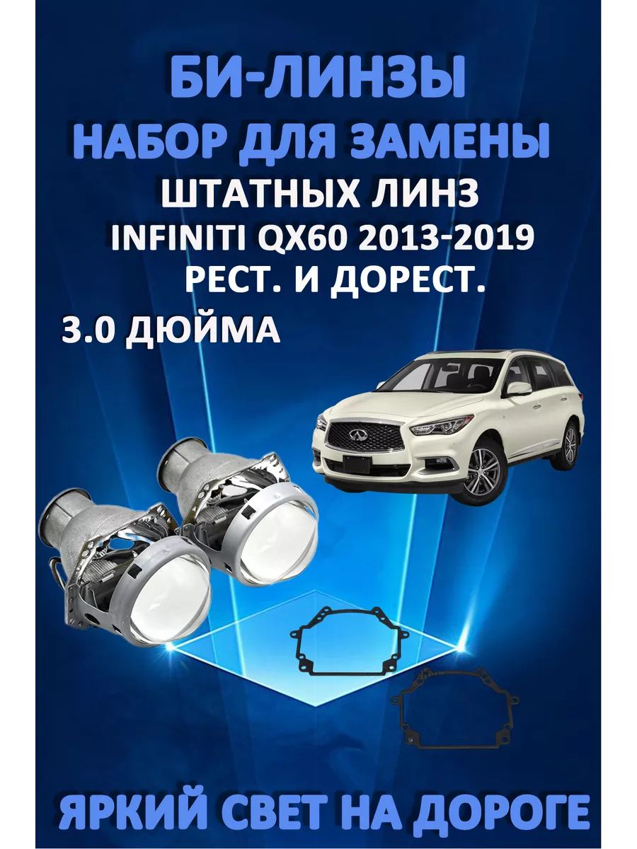 

Биксеноновые линзы AvtoLED Infiniti QX60 2013-2019