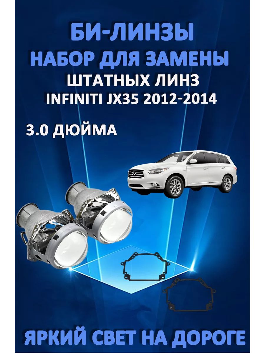 

Биксеноновые линзы AvtoLED Infiniti JX35 2012-2014