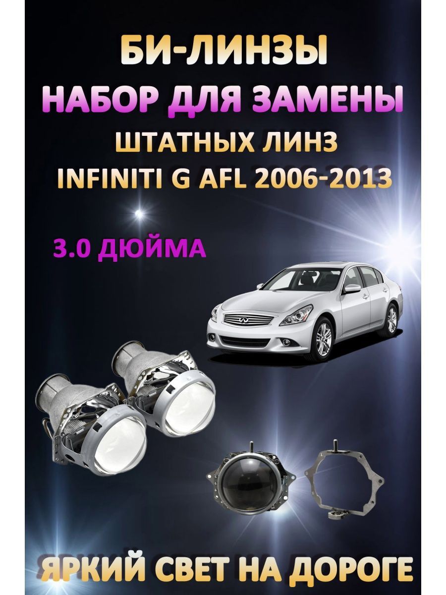

Биксеноновые линзы AvtoLED Infiniti G AFL 2006-2013