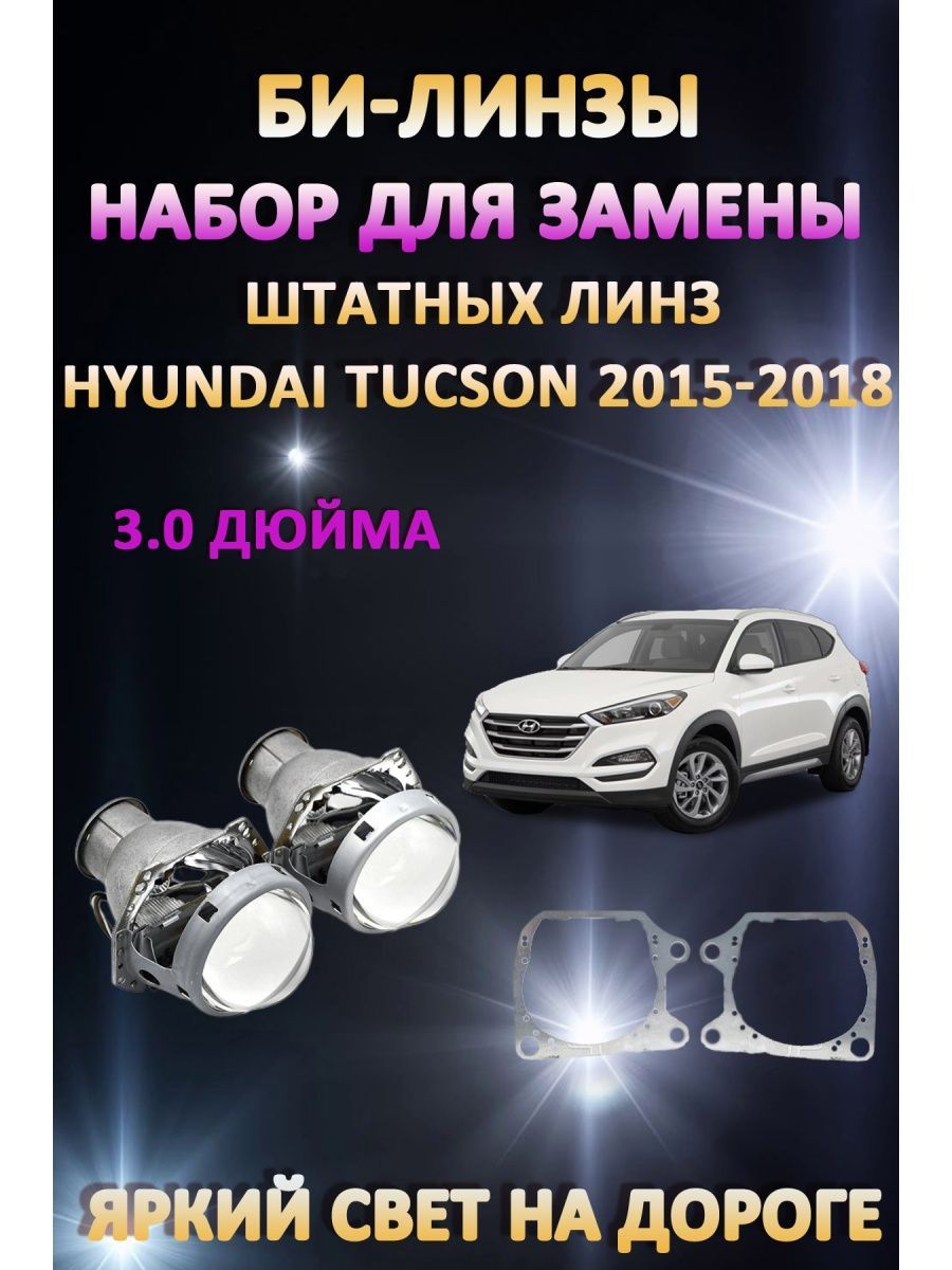 

Биксеноновые линзы AvtoLED Hyundai Tucson 2015-2018
