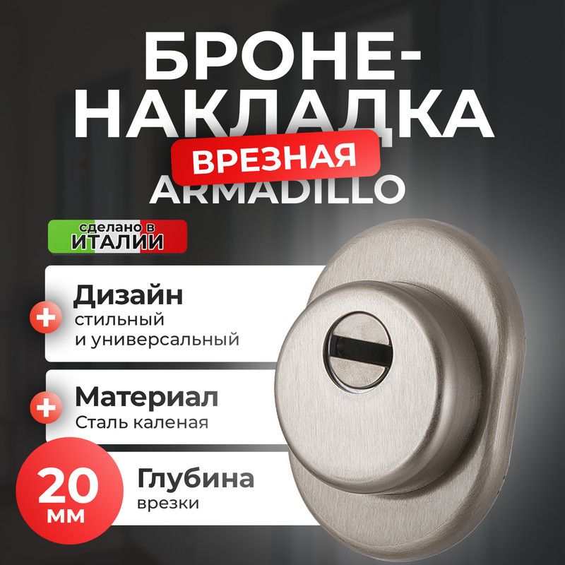 

Броненакладка ARMADILLO на замок ЦМ от вырывания ETATC-Protector 1-25 матовый никель, Серебристый, ETATC-Protector 1-25